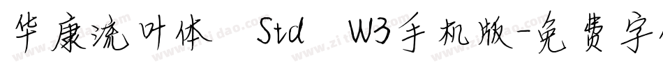 华康流叶体 Std W3手机版字体转换